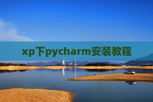 xp下pycharm安装教程