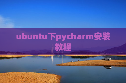 ubuntu下pycharm安装教程